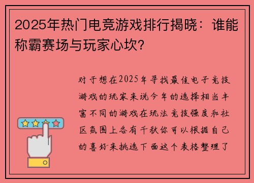2025年热门电竞游戏排行揭晓：谁能称霸赛场与玩家心坎？
