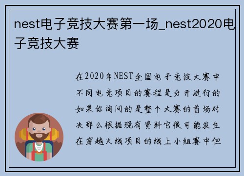 nest电子竞技大赛第一场_nest2020电子竞技大赛