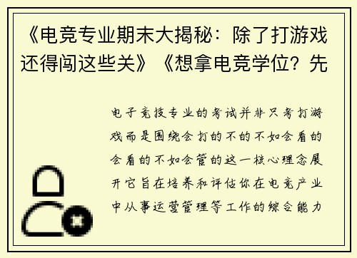 《电竞专业期末大揭秘：除了打游戏还得闯这些关》《想拿电竞学位？先过了这几场排位赛再说》