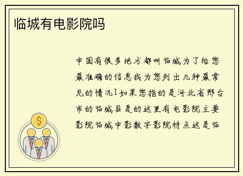 临城有电影院吗