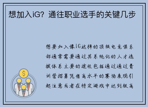 想加入iG？通往职业选手的关键几步