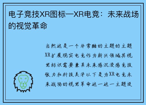 电子竞技XR图标—XR电竞：未来战场的视觉革命